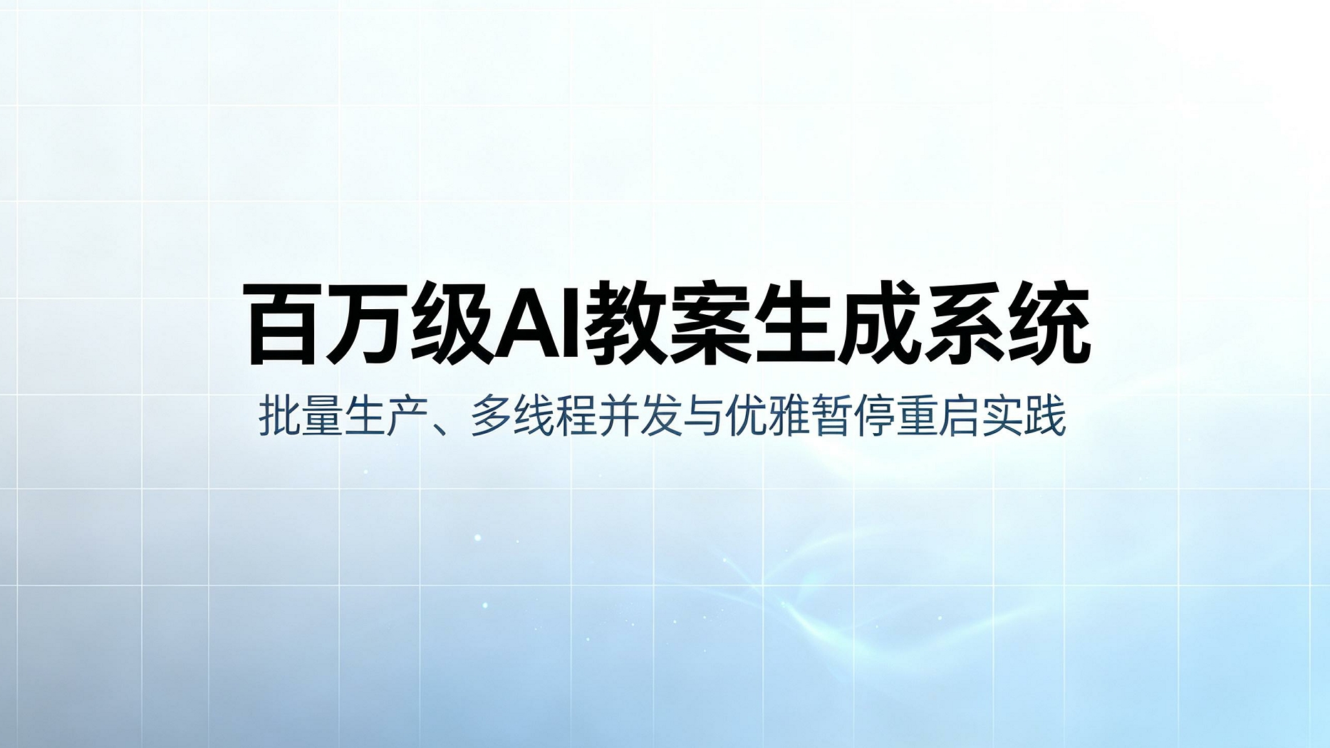 百万级AI教案生成系统：批量生产、多线程并发与优雅暂停重启实践