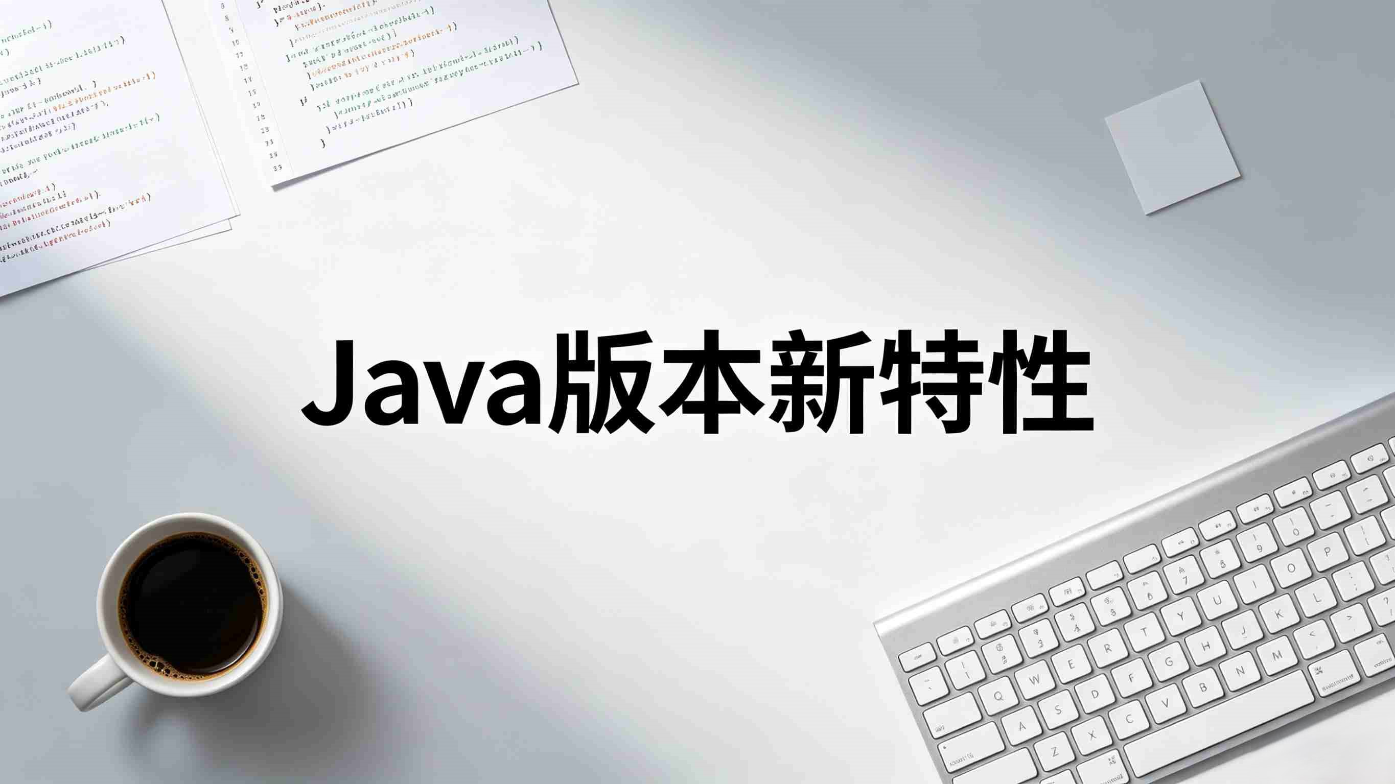 Java版本新特性