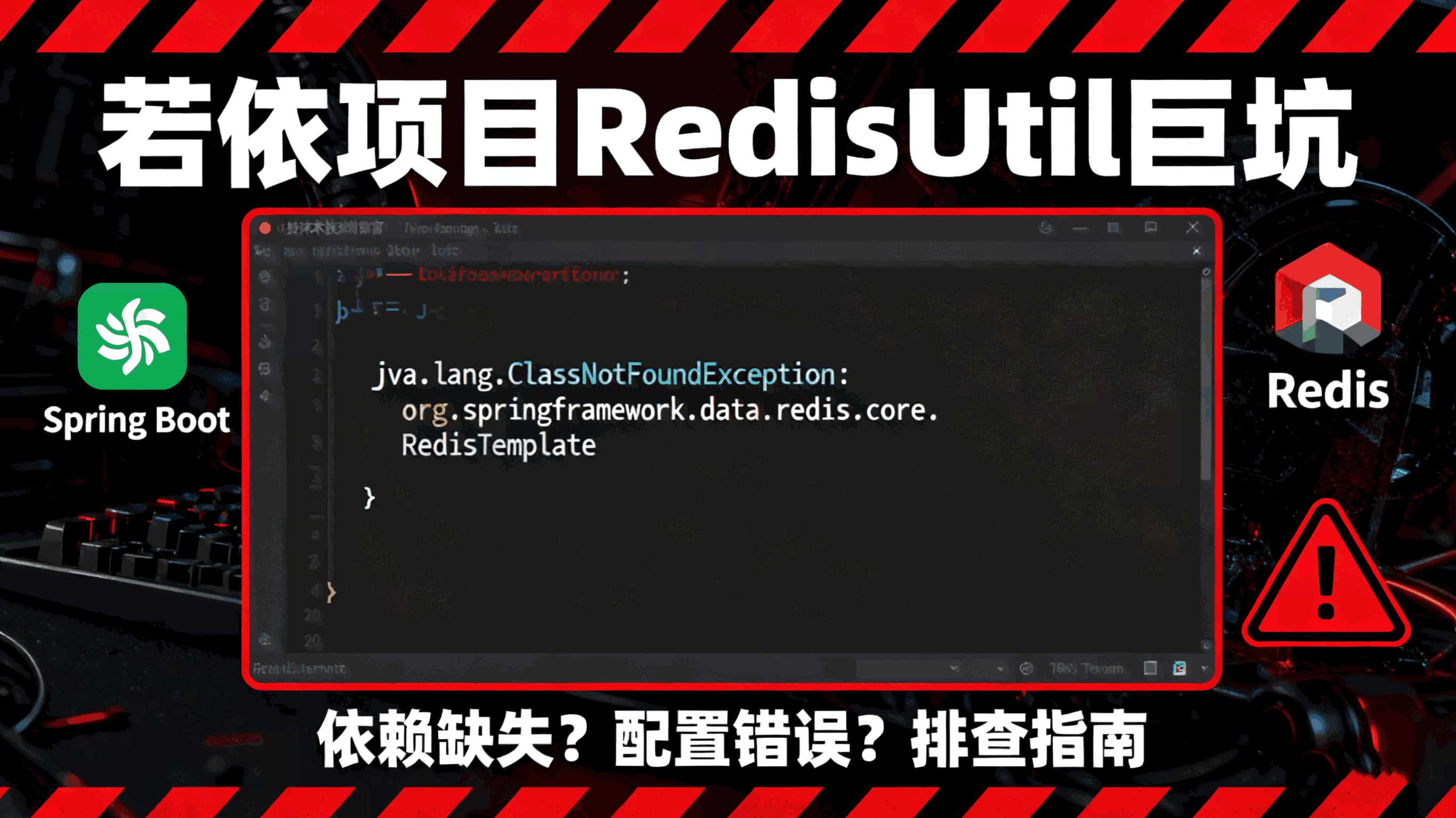 深渊巨坑！！！关于若依项目使用RedisUtil报错java.lang.ClassNotFoundException： org.springframework.data.redis.core.RedisTemplate